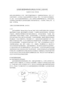无线传感器网络的实现及在农业上的应用