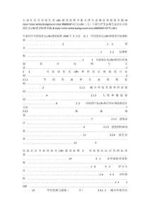 天津中新生態城可持續住宅建設標準專題研究