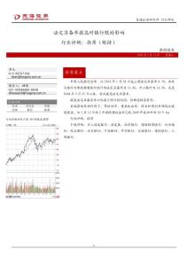 法定準備率提高對銀行股的影響 行業評級：推薦（維持）