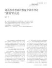 对高校思想政治教育中淡化理论“灌输” 的反思 - 豆丁网