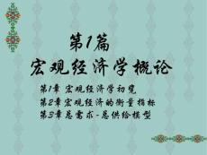 1,宏觀經濟初覽