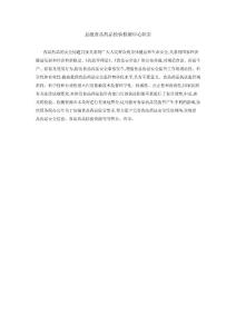 縣級食品藥品檢驗檢測中心職責