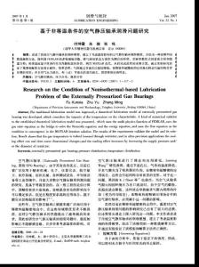 基于非等温条件的空气静压轴承润滑问题研究