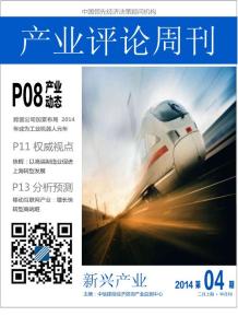 新興產業評論周刊2014年2月上期
