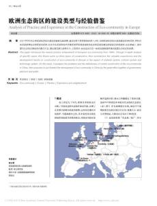 歐洲生態(tài)街區(qū)的建設(shè)類型與經(jīng)驗(yàn)借鑒