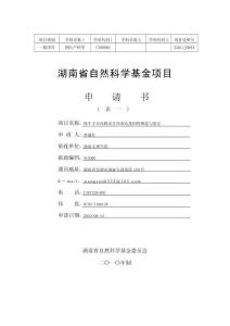 【精品】湖南省自然科學(xué)基金項目申請書(表一)肉牛子宮內(nèi)膜炎差異表達(dá)基因37