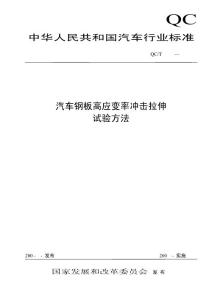金属薄板成形性能与试验方法(十) 汽车钢板高应变率冲击拉伸标准