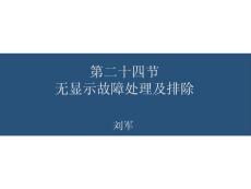 第二十四節無顯示無提示聲故障處理及排除2