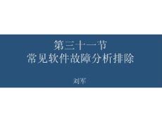 第三十一節常見軟件故障分析排除1