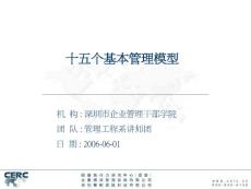 十五个管理基本模型