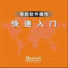 麥士威軟件說明書