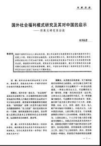 國(guó)外社會(huì)福利模式研究及其對(duì)中國(guó)的啟示——鄭秉文研究員訪談