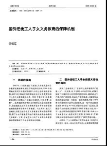 國(guó)外遷徙工人子女義務(wù)教育的保障機(jī)制