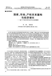 國(guó)家、市場(chǎng)、產(chǎn)權(quán)關(guān)系重構(gòu)與經(jīng)濟(jì)增長(zhǎng)——基于中國(guó)近現(xiàn)代經(jīng)濟(jì)史的新解釋