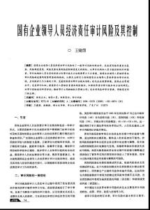 國(guó)有企業(yè)領(lǐng)導(dǎo)人員經(jīng)濟(jì)責(zé)任審計(jì)風(fēng)險(xiǎn)及其控制