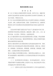 物資采購審計辦法