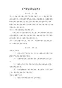 資產損失責任追究辦法