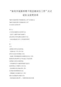 “如何開展新形勢下的縣級對臺工作”大討論征文獲獎名單