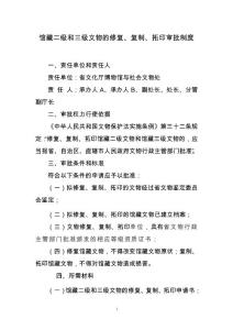 【精品】館藏二級(jí)和三級(jí)文物的修復(fù)復(fù)制拓印審批制度doc89