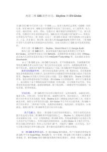 两款三维GIS软件对比：Skyline和EV-Globe