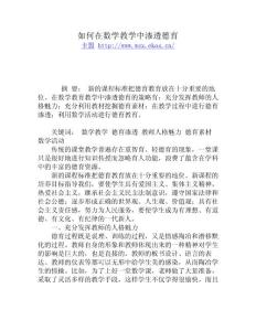 如何在數(shù)學(xué)教學(xué)中滲透德育