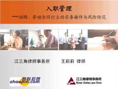 入職管理+—招聘、勞動(dòng)合同訂立操作實(shí)務(wù)與風(fēng)險(xiǎn)防范