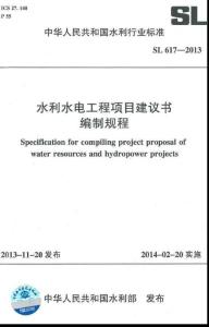 水利水電工程項目建議書編制規程(SL 617-2013 )