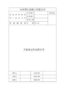 開盤鑒定作業(yè)指導(dǎo)書