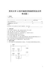 貴州大學(xué)2010級可編程序控制器原理及應(yīng)用考試題