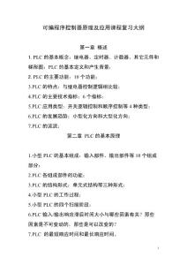 貴州大學(xué)2010級可編程序控制器原理及應(yīng)用課程復(fù)習(xí)大綱
