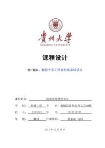 貴州大學(xué)機(jī)電創(chuàng)新性綜合實(shí)驗(yàn)設(shè)計(jì)書（數(shù)控十字工作臺機(jī)電系統(tǒng)設(shè)計(jì)）
