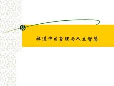 禪道中的管理與人生智慧