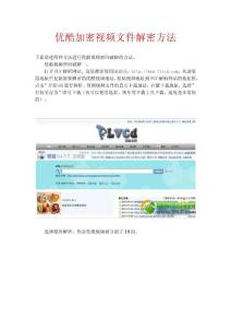 優酷加密視頻文件解密方法