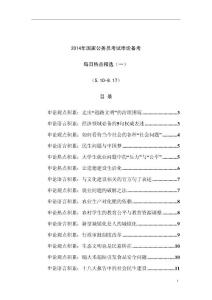 2014國考申論熱點評論匯總