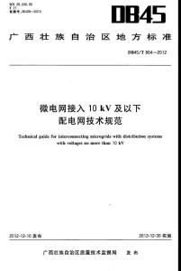 【首個微電網標準、原書高清晰度掃描】DB45 T864 2012微電網接入10kV及以下配電網技術規范