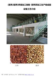 (苦蕎甜蕎蕎麥加工制粉苦蕎茶加工成套設(shè)備工藝介紹