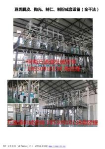 豆類脫皮、拋光、制仁、制粉成套設(shè)備（全干法）