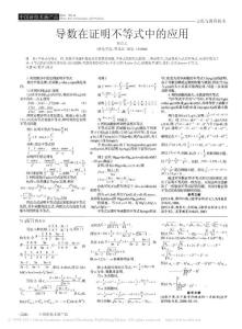 導(dǎo)數(shù)在證明不等式中的應(yīng)用