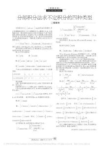 分部積分法求不定積分的四種類型