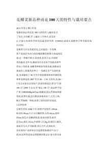 花椰菜新品種甬花100天的特性與栽培要點