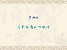 [化學]6-有機反應機理概論