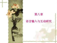 [教育學]第八章 語言輸入與互動研究