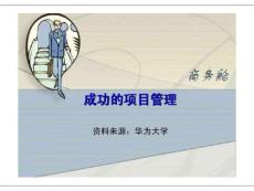 [企業管理]華為培訓材料之成功的項目管理