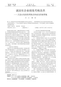 談國有企業(yè)績效考核改革——大連石化績效考核改革成功經驗借鑒