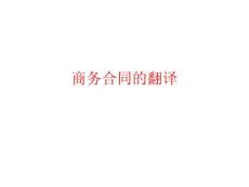 [經(jīng)濟學(xué)]商務(wù)合同翻譯