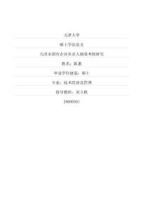 天津市國有企業(yè)負責人績效考核研究