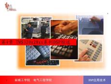 [工學]第4章TMS320x28xx系列DSP綜述