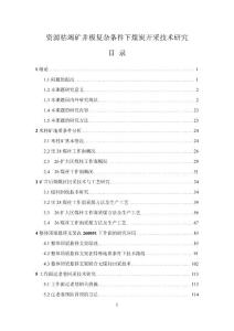 [冶金/礦山/地質(zhì)]資源枯竭礦井極復(fù)雜條件下煤炭開采技術(shù)研究