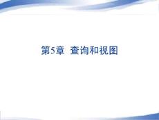 [電腦基礎(chǔ)知識(shí)]第5章 大學(xué)計(jì)算機(jī)VFP