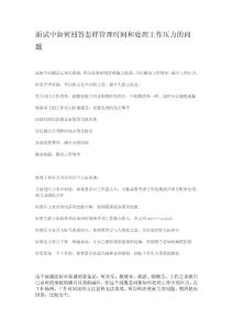 面試中如何回答怎樣管理時(shí)間和處理工作壓力的問題